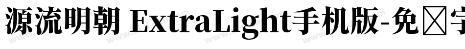 源流明朝 ExtraLight手机版字体转换